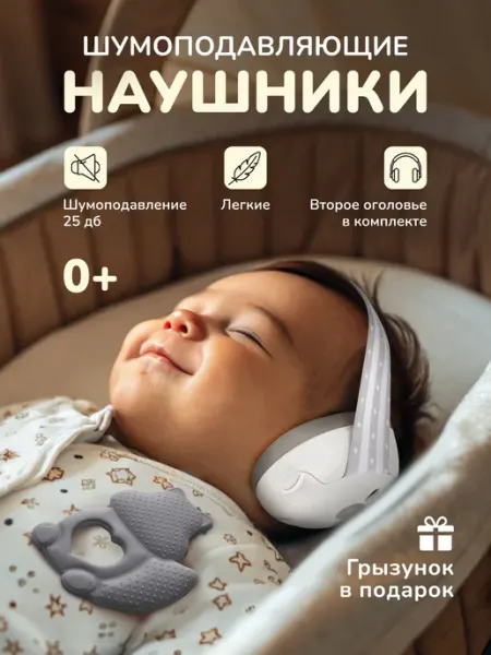 Наушники шумоподавляющие детские для сна