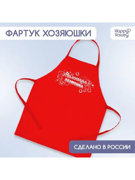 Happy Valley Детский фартук для девочки "Маленькая хозяюшка"