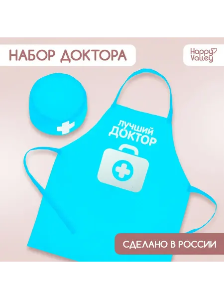Сима-Ленд & Happy Valley Фартук и детский с колпаком "Лучший доктор"