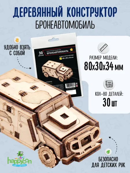 Happycon Деревянный конструктор Бронеавтомобиль, сборная модель