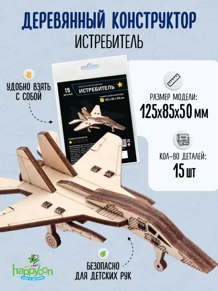 Happycon Деревянный конструктор самолёт Истребитель, сборная модель