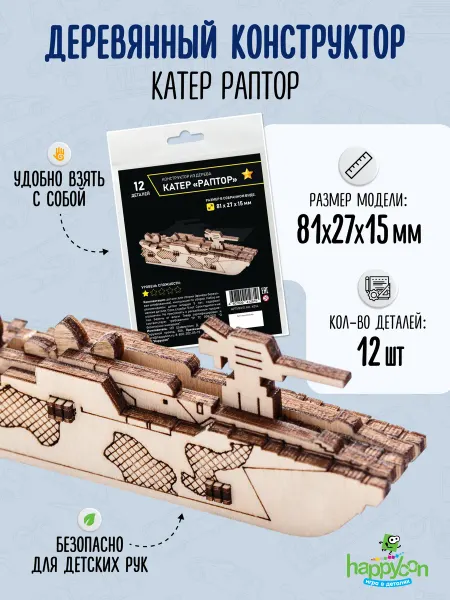 Happycon Деревянный конструктор Катер Раптор, сборная модель