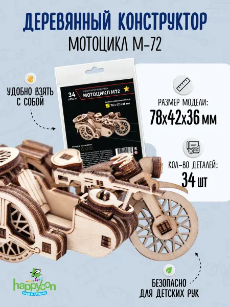Happycon Деревянный конструктор Мотоцикл М72, сборная модель