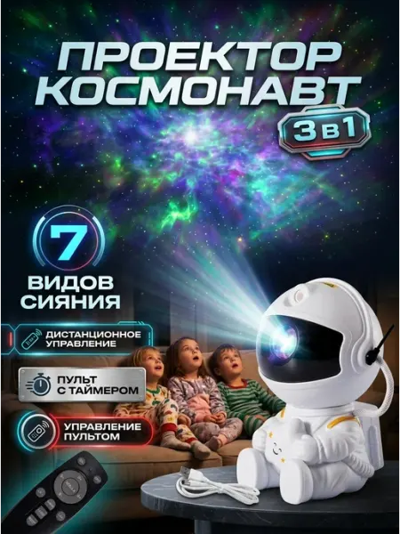 Светильник проектор звездного неба 3в1 космонавт Miraculous