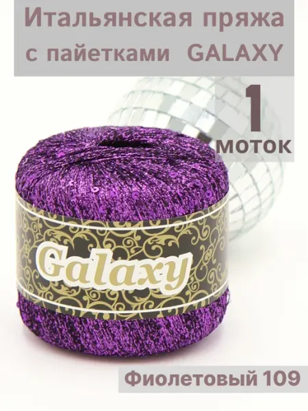 Итальянская пряжа люрекс с пайетками для вязания Galaxy SEAM