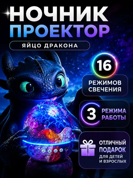 HappyKiddo Ночник проектор звездное небо яйцо дракона