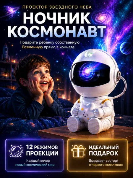 HappyKiddo Ночник звездное небо проектор космонавт подарок детский