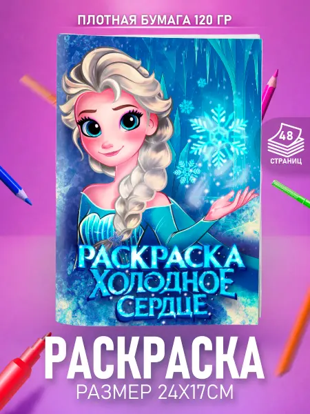 HappyPages Раскраска Холодное Сердце Дисней для девочек детей малышей
