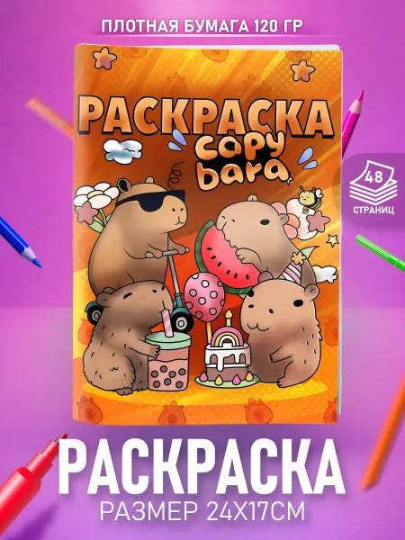 HappyPages Раскраска для детей Капибара для девочек и мальчиков