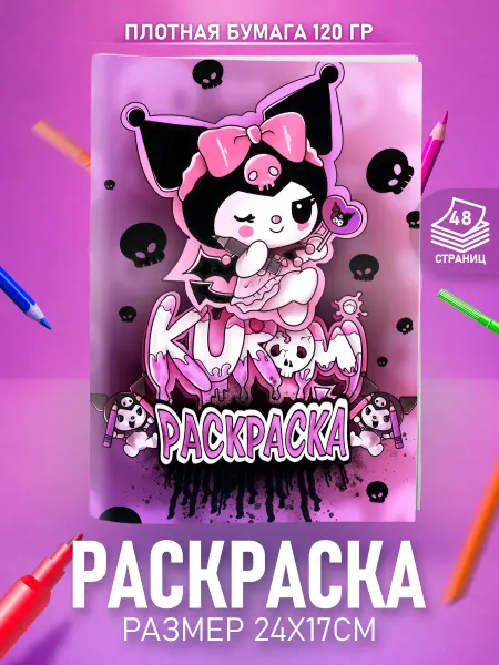 HappyPages Раскраска Куроми для девочек детей и малышей