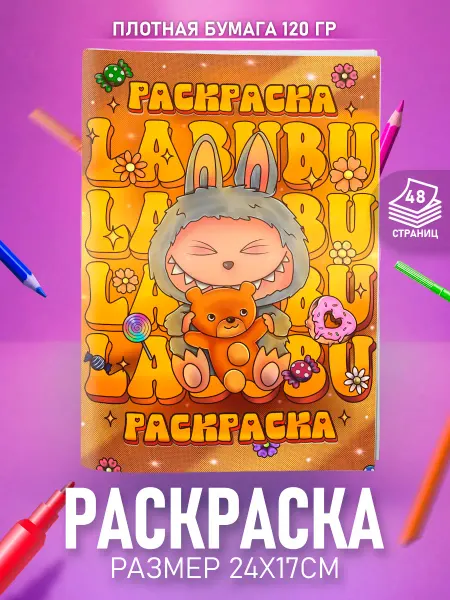 HappyPages Раскраска Лабубу для мальчиков девочек детей и малышей