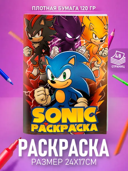 HappyPages Раскраска Соник для мальчиков и девочек детей и малышей