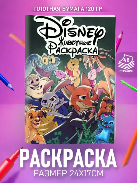 HappyPages Раскраска Животные Дисней для девочек и мальчиков