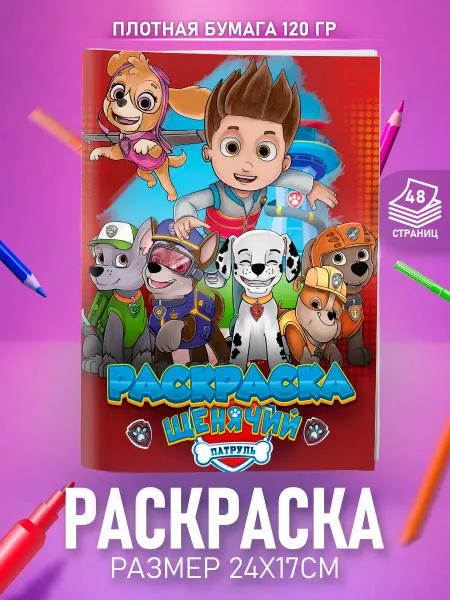 HappyPages Раскраска Щенячий Патруль для мальчиков детей малышей