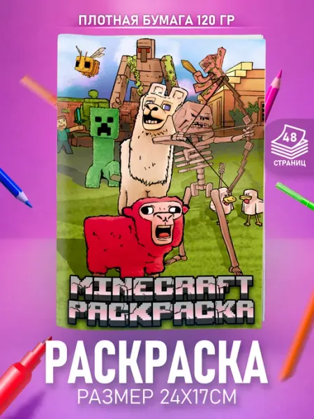 HappyPages Раскраска Майнкрафт Minecraft для мальчиков девочек детей