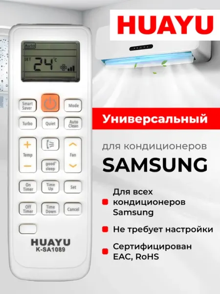 HUAYU HAR069 Универсальный пульт для кондиционеров Samsung