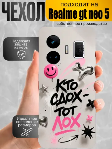 Чехол на Realme Gt Neo 5 с принтом кто сдох тот лох