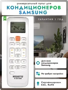 Универсальный пульт K-SA1089 для кондиционеров и сплит-систем SAMSUNG / САМСУНГ! HAR296