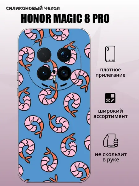 Чехол на Honor Magic 8 Pro Креветки aiiir