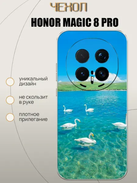 Чехол на Honor Magic 8 Pro Лебеди VALENKIcase