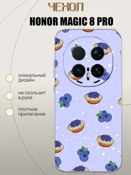 Чехол на Honor Magic 8 Pro Голубика VALENKIcase