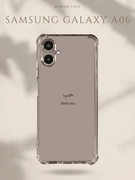 Чехол на Samsung Galaxy A06 Любовь Madam Case