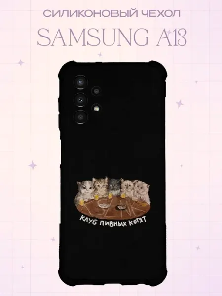 Силиконовый чехол на Samsung A13 с принтом Котики Мем PRINTberries
