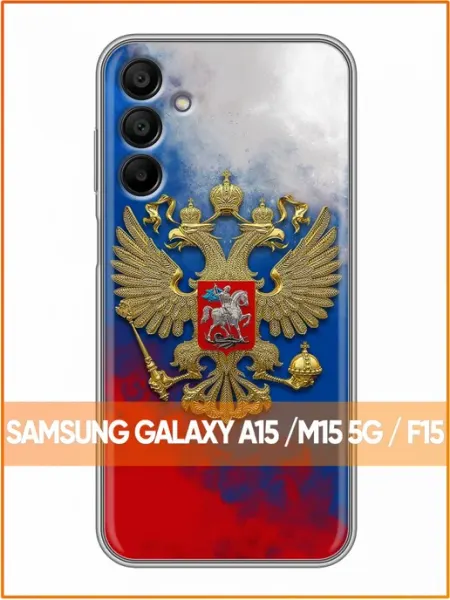 Чехол на Samsung Galaxy A15 с принтом Герб России Case Face