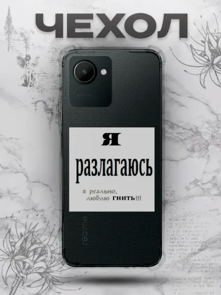 Чехол на Realme C30 с y2k принтом разлагаюсь