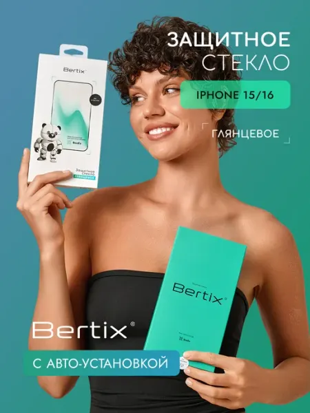Защитное стекло для iPhone 15 и 16 глянцевое BERTIX