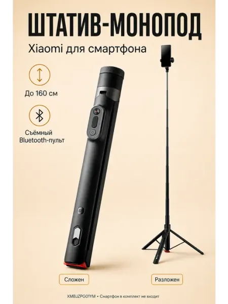Штатив-монопод для телефона 160 см с Bluetooth-пультом Xiaomi