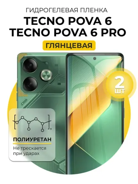 Гидрогелевая пленка Tecno Pova 6, 6 Pro 2 шт гл DUO-DU