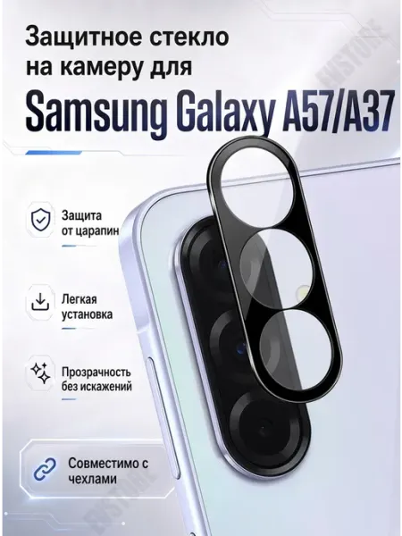 Защитное стекло на камеру для Samsung Galaxy A57 A37