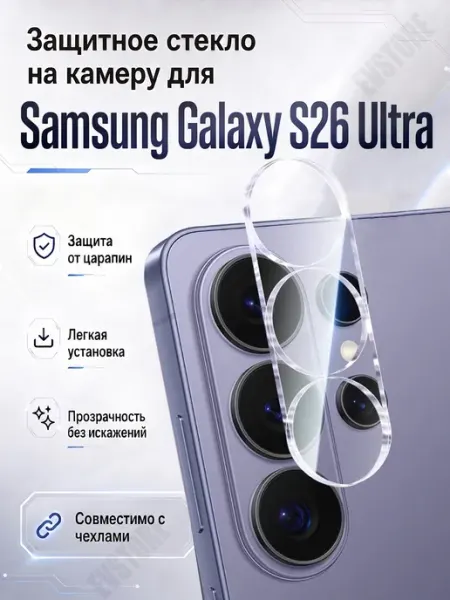 Защитное стекло для камеры для Samsung Galaxy S26 Ultra