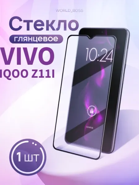 Защитное стекло Vivo iQOO Z11i World_Brand