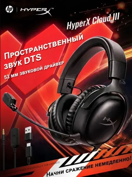 Cloud III игровые наушники, проводные, объемный звук HYPERX