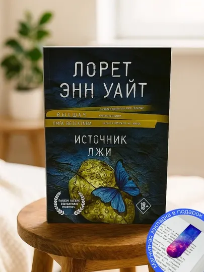 Лорет Энн Уайт. Источник лжи