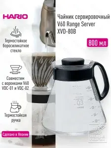 Сервер для кофе, кофейник Hario V60 Range Server XVD-80B, 800 мл