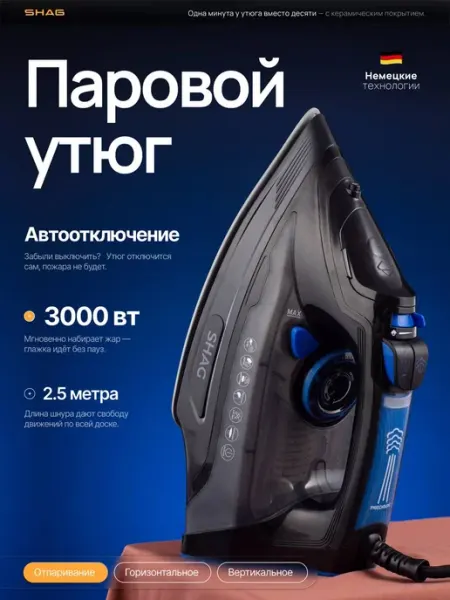 Мощный паровой утюг с антипригарным покрытием SHAG