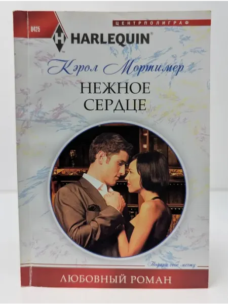 Центрполиграф Harlequin. Любовный роман. Нежное сердце