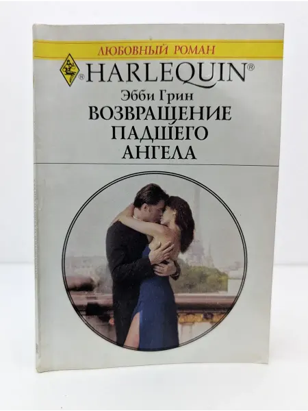 БУКИТИР Harlequin. Любовный роман. Возвращение падшего ангела