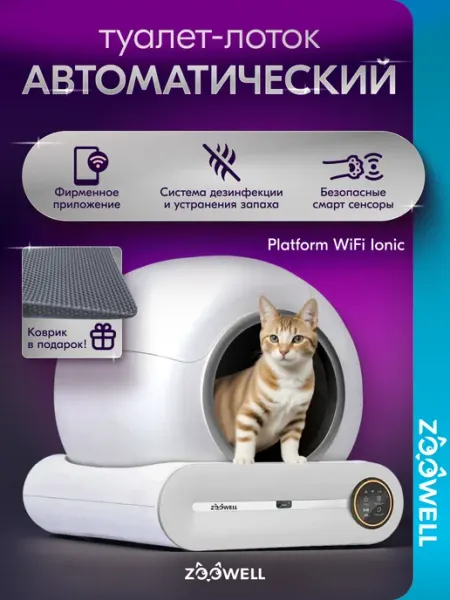 Автоматический лоток для кошек Zoowell