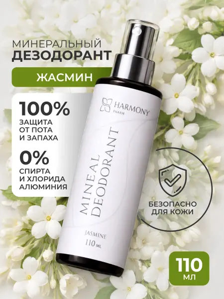 Harmony Pharm Дезодорант женский спрей кристалл Жасмин