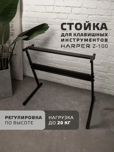 Harper Стойка для синтезатора Z-100