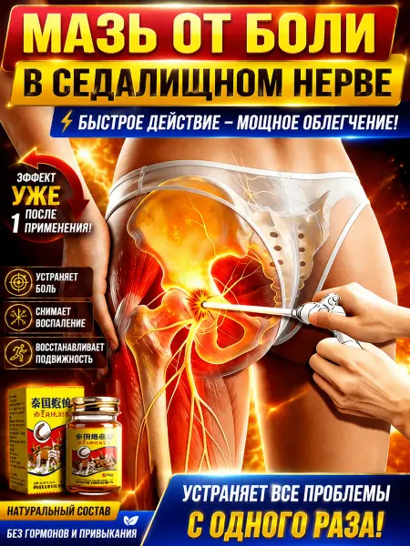 泰伦弥缦 Мазь от седалищный нерв Ишиас 55 мл