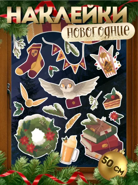 KRASNIKOVA Новогодние наклейки на окна Гарри Поттер Harry Potter