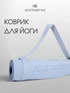 Коврик для йоги и фитнеса нескользящий универсальный