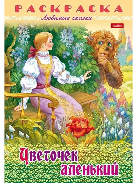 Hatber Любимые сказки Цветочек аленький