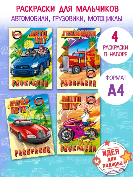 Hatber Раскраски для мальчиков "Автомотошоу"раскраска машинки