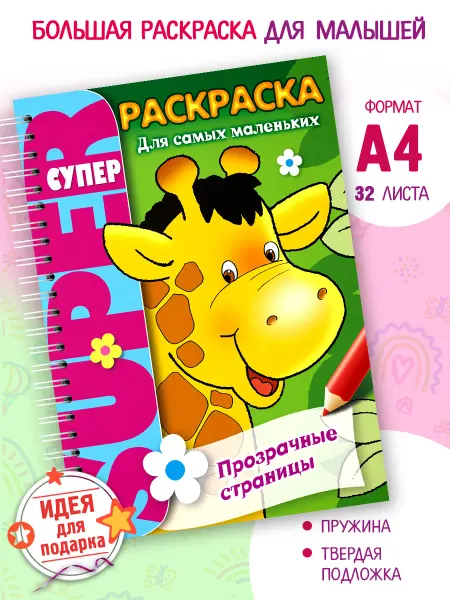 Hatber Супер Раскраска большая для малышей Прозрачные страницы